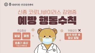 신종 코로나바이러스예방수칙으로 함께 예방해요!