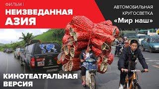 Кругосветка "Мир наш". Фильм I. Полная кинотеатральная версия