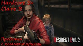 Как пройти Resident Evil 2 Remake на Hardcore S+ если ты новичок | Claire B | Бесконечный миниган