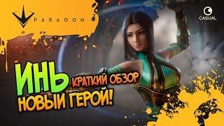 НОВЫЙ ГЕРОЙ! ИНЬ!  Paragon  краткий обзор