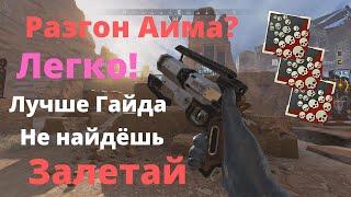 Apex Legends - Как улучшить свой аим | Тренируем трекинг | Прокачиваем эффективность, поехали!