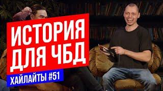 Почему меня нет в ЧБД | Виктор Комаров | Stand Up Импровизация #51