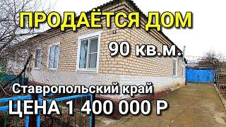 ОБЗОР ДОМА ЗА 1 400 000 СТАВРОПОЛЬСКИЙ КРАЙ ТРУНОВСКИЙ РАЙОН / ПОДБОР НЕДВИЖИМОСТИ НА ЮГЕ