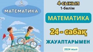 Математика 4-сынып 24-сабақ 10,100,1000 сандарына қалдықпен бөлу 1-9есептер жауаптарымен