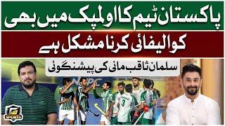 Salman Saqib Prediction About Pakistan Hockey Qualification | G Sports