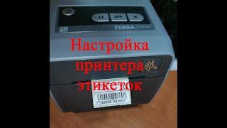 Настройка принтера этикеток ZEBRA ZD 410 в программе 1С:Предприятие конфигурации РОЗНИЦА