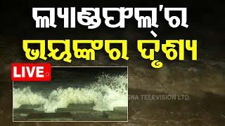 Live Cyclone Update | ଲ୍ୟାଣ୍ଡଫଲ୍’ର ଭୟଙ୍କର ଦୃଶ୍ୟ | Cyclone Dana | Landfall Start | Odisha | OTV