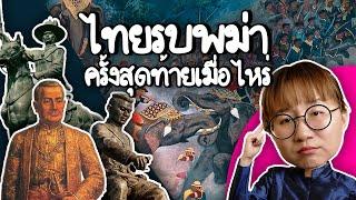 สงครามไทยรบกับพม่าครั้งสุดท้ายเมื่อไหร่? | Point of View