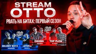 Вспоминаем Рвать На Битах: Первый сезон #1. OGGNG Х TOP FLOW & MUJDEY BOYZ X #2ТИПА