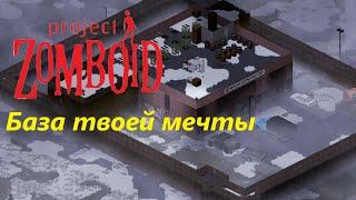 Построил Базу Твоей Мечты (Project Zomboid)