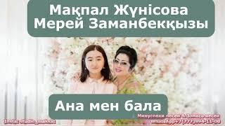 Мақпал Жүнісова & Мерей Заманбекқызы   Ана мен бала - минусы WhatsApp +7 777 994 11 00