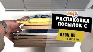 Распаковка посылок c  OZON и "Чук и Гик" (#1)