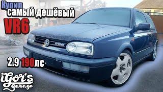 купил самый дешёвый в Германии Golf 3 VR6 2.9 #vr6 #golf3 #golf