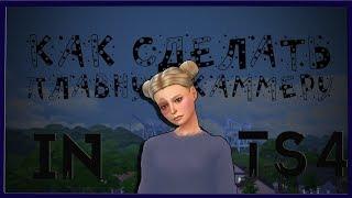 ▫ КАК ПЛАВНО ДВИГАТЬ  КАМЕРУ В СИМС 4 | HELLO SIM ▫