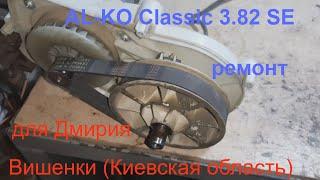 Ремонт двигателя AL-KO Classic 3.82 SE