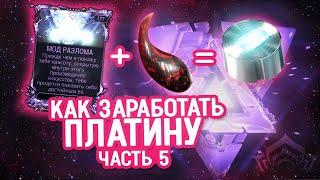 Как заработать платину в игре Warframe: часть 5 \\ Моды разлома