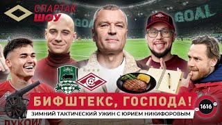 Лучший матч «Спартака»: анализ разгрома «Краснодара» с Юрием Никифоровым | Спартак Шоу #12