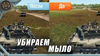 Убираем мыло  - Повышаем четкость изображения в War Thunder