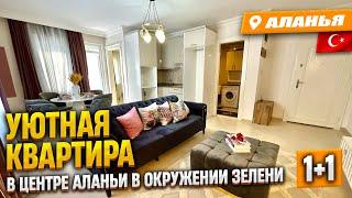 Уютная квартира 1+1 в центре Аланьи в окружении зелени. Недвижимость Турции