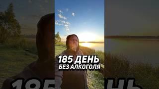 185 день без алкоголя #юмор #отдых #броситьпить #бизнес