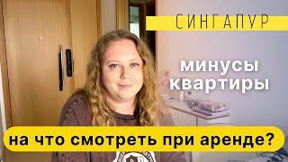 МИНУСЫ И ОСОБЕННОСТИ АРЕНДНОЙ КВАРТИРЫ В СИНГАПУРЕ. НА ЧТО СМОТРЕТЬ? EIGHT RIVERSUITES