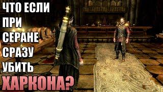 Что Будет Если Убить Харкона СРАЗУ При Серане? Skyrim Anniversary