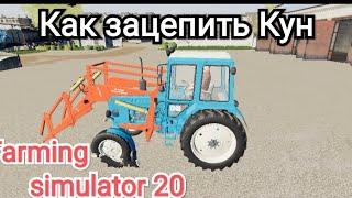 как прицепить кун на трактор  fs 20