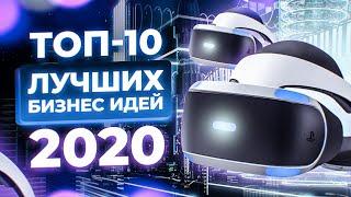 ТОП 10 Лучших Бизнес Идеи 2020. Лучшие идеи для малого бизнеса. Бизнес идеи по новому. Про бизнес