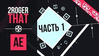 Создание шейповой анимации логотипа - Часть 1 (2RogerThat - Уроки After Effects)