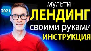 Как сделать лендинг пейдж своими руками | Создаем мультилендинг на 1000 слов