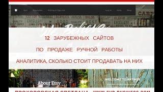 Где продать ручную работу ? 12 зарубежных сайтов по продаже ручной работы