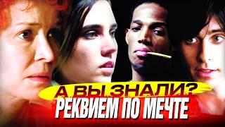 РЕКВИЕМ ПО МЕЧТЕ 2000 интересные факты о фильме