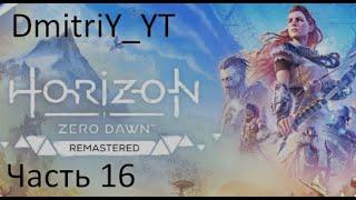 Исследуем мир в Horizon Zero Dawn Remastered: прохождение на ПК : часть 16