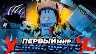 ️ВСЕ ЗАНОВО В БЛОКС ФРУТС ЗА АРЛОНГ!! Прошел Первый Мир Blox Fruits!! + Розыгрыш Фруктов