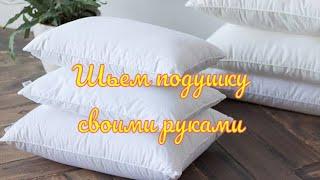 DIY comfortable pillow for sleeping. Как сшить комфортную подушку для сна.