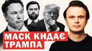 Конфлікт у США. Зміни для України. Маск рветься до влади. Таємна ставка на Путіна