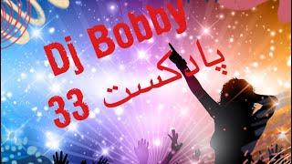 میکس و گلچین آهنگ های جدیدایرانی پادکست 33 دی جی بابی  Persian  music Dj Bobby Ayazi