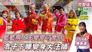 【綜藝新時代】籃籃飛上天變麥可喬丹 浩子下腰變身大法師 2023.01.20