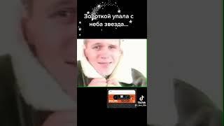 Золотка упала с небо звёзда#шансондлядуши #взаимнаяподписка #бандитка