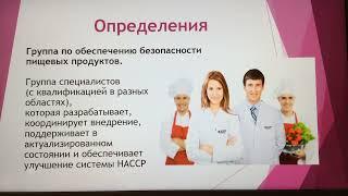 ХАССП. Лекция № 2. Безопасность пищевой продукции. Определения.