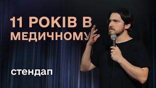 Славік Мартинюк. Весільні традиції та 11 років в медичному