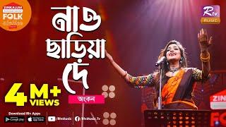 Nao Chariya De I নাও ছাড়িয়া দে | Jk Majlish Feat. Ankon | Folk Station Season 3 | Rtv Music