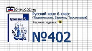 Задание № 402 — Русский язык 6 класс (Ладыженская, Баранов, Тростенцова)