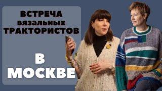 Встреча вязальных трактористов в Москве