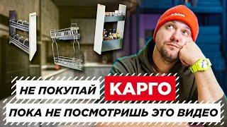 Не покупай КАРГО пока не посмотришь это видео #корзиныкарго #blum #boyard #inoxa