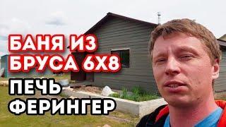 Большая БАНЯ, большая парная. Печь ФЕРИНГЕР обзор!