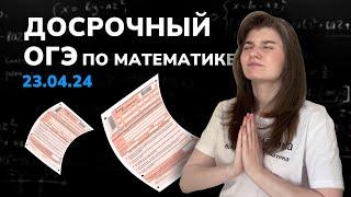 Досрочный ОГЭ по математике от 23.04.24