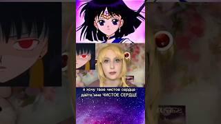 Сейлор Мун - ХОТАРУ ТОМОЭ #sailormoon #sailormoon90s #anime #сейлормун #рекомендации #sailorsaturn