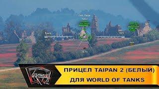 Прицел TAIPAN 2 (белый) для World of Tanks