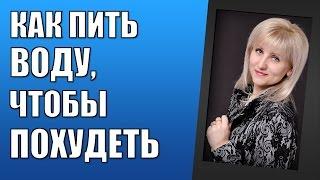 Как похудеть с помощью воды? Как правильно пить воду?